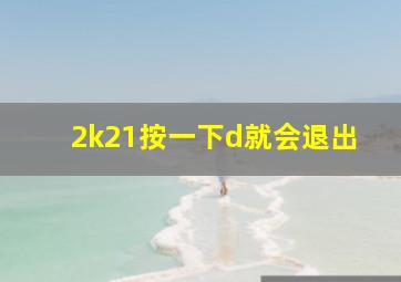 2k21按一下d就会退出