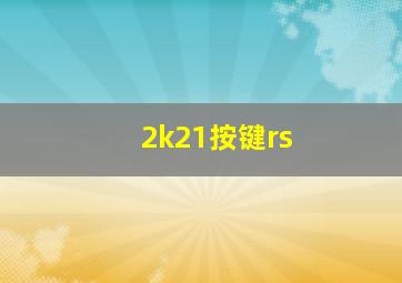 2k21按键rs