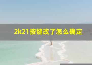 2k21按键改了怎么确定