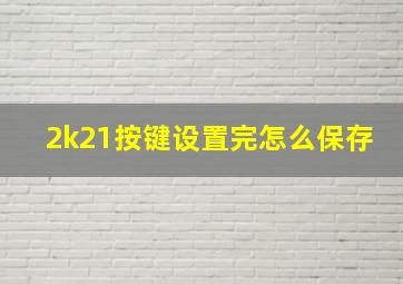 2k21按键设置完怎么保存