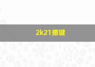 2k21摁键