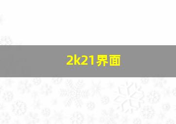 2k21界面