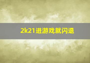 2k21进游戏就闪退