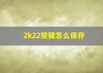 2k22按键怎么保存