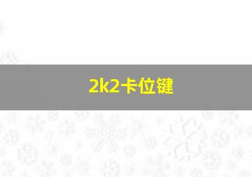 2k2卡位键