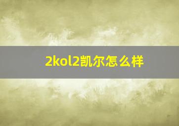 2kol2凯尔怎么样