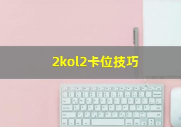 2kol2卡位技巧