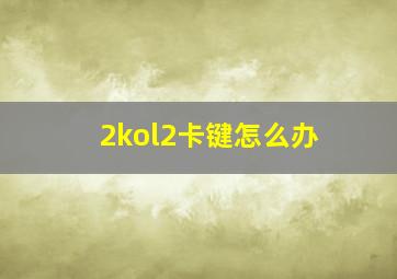 2kol2卡键怎么办