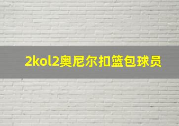 2kol2奥尼尔扣篮包球员