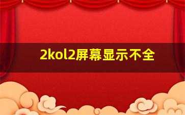 2kol2屏幕显示不全