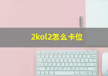 2kol2怎么卡位