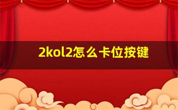 2kol2怎么卡位按键