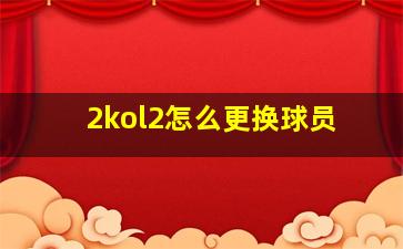 2kol2怎么更换球员