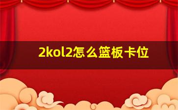 2kol2怎么篮板卡位