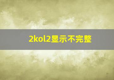 2kol2显示不完整