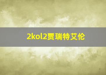 2kol2贾瑞特艾伦