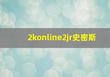 2konline2jr史密斯