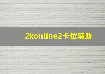 2konline2卡位辅助