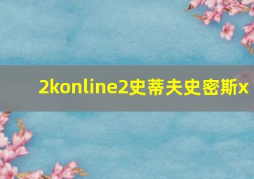 2konline2史蒂夫史密斯x