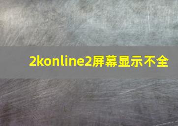 2konline2屏幕显示不全