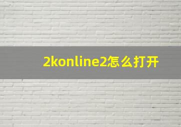 2konline2怎么打开