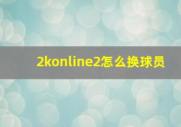 2konline2怎么换球员