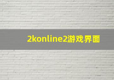 2konline2游戏界面