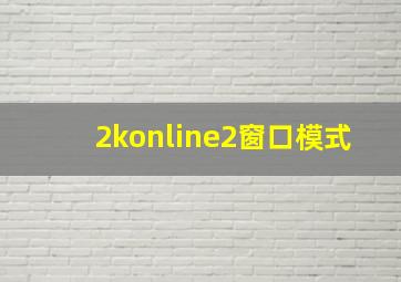 2konline2窗口模式