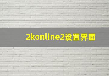 2konline2设置界面