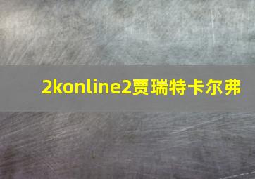 2konline2贾瑞特卡尔弗