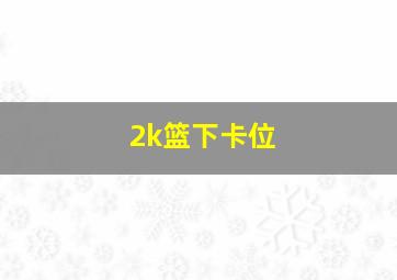 2k篮下卡位