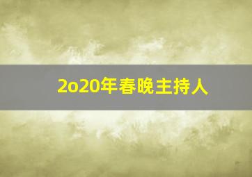 2o20年春晚主持人