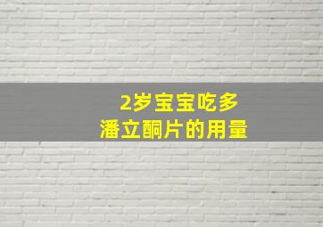 2岁宝宝吃多潘立酮片的用量