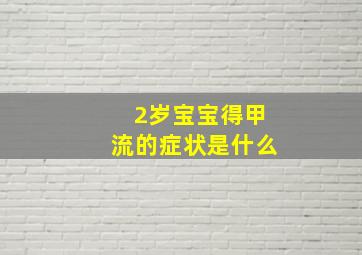 2岁宝宝得甲流的症状是什么