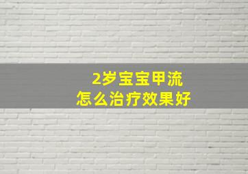 2岁宝宝甲流怎么治疗效果好