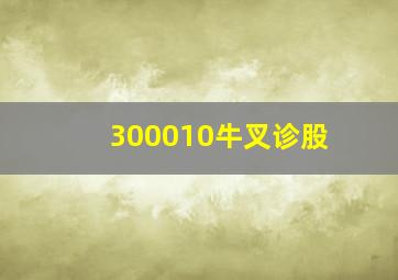 300010牛叉诊股