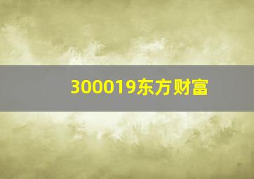 300019东方财富