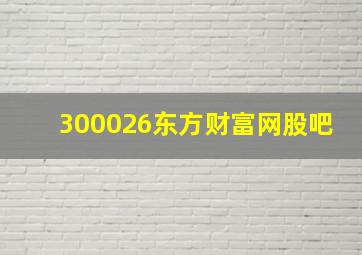 300026东方财富网股吧