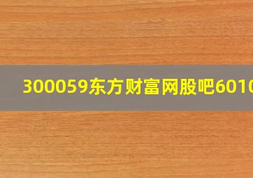 300059东方财富网股吧601012