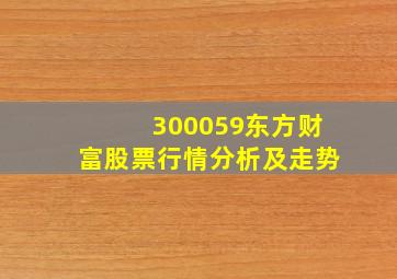 300059东方财富股票行情分析及走势