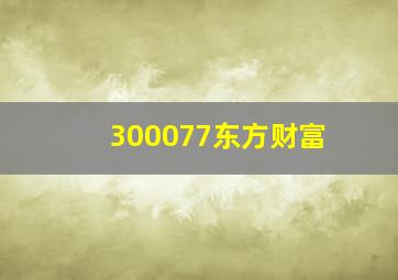 300077东方财富