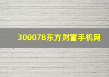 300078东方财富手机网