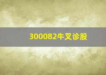 300082牛叉诊股