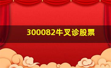 300082牛叉诊股票