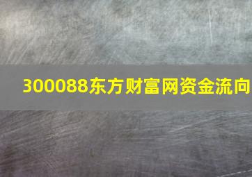 300088东方财富网资金流向