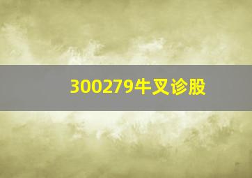 300279牛叉诊股