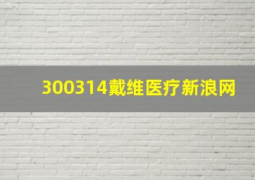 300314戴维医疗新浪网