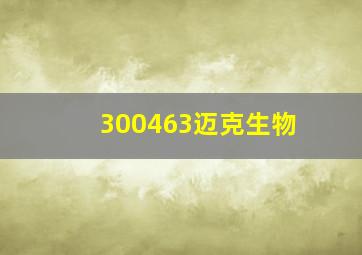 300463迈克生物