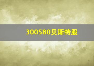 300580贝斯特股