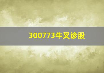 300773牛叉诊股